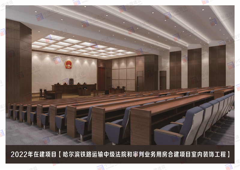 哈爾濱鐵路運輸中級法院室內裝飾裝修工程